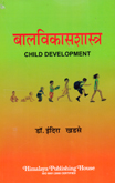 balvikas-shastra-child-development