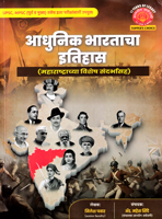 adhunik-bharathacha-itihas-maharashtracha-(vishesh-sandarbhasah)