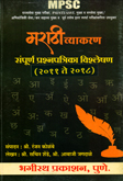 marathi-vyakran-smpuran-prashanpatrika-vishaleshanatmak