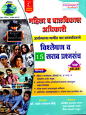 mahila-v-balvikas-adhikari-vishaleshan-v-15-sarav-prashansanch-2nd-upadated-edition-avrutti-2021