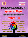 psi-sti-aso-exsl-mukhaya-pariksha-prashanptrika-vishaleshan-bhag-2