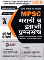 mpsc-marathi-va-ingraji-prashan-sanch-spshatikaranasah-1984-2022-pachavi-avrutti