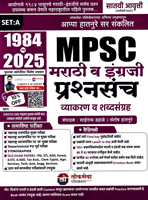mpsc-marathi-va-ingraji-prashan-sanch-1984-to-2025-7th-edition-set-a