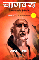 chanakya-(shikavan-ani-hitopdesh)