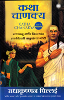 katha-chanakya