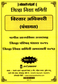 jilha-nivad-samiti-vistar-adhikari-panchayat