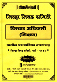 jilha-nivad-samiti-vistar-adhikari-shikshan