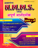 nmms-pariksha-sampurna-margadarshak-eyatta-8-vi-paper-1-ani-2