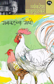 gavakadchya-goshti