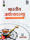 bhartiya-arthavyavashta-(indian-economy)-in-marathi