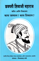 chhtrapati-shivaji-maharaj-charitr-ani-shikavan