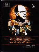 netajincha-mrutyu-bharatache-saravat-mothe-rahasy