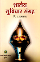 shaley-suvichar-sangrh