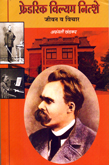 friedrich-willelm-nietzsche-jeevan-v-vichar
