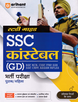 ssc-constable-(gd)-bharti-pariksha-(male-female)-(g358)