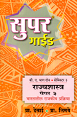 super-guide-rajyshastra-b-a-part-2-paper-3-semister-3