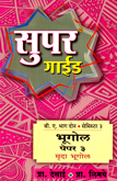 super-guide-bhugol-b-a-part3-semister-3-mruda-bhugol