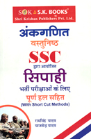 ankganit-vastunistha-ssc-dvara-ayojit-sipahi-bharti-parikshaon-ke-liye-purna-hal-sahit-(code-374)