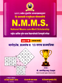 nmms-margdarshak-v-prashansanch-eyatta-8-vi