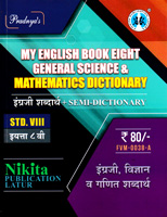 my-english-book-eight-general-science-and-mathematics-dictionary-std-viii
