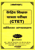 ctet-kendriya-shikshak-patrata-pariksha-savister-abhyaskram