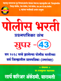 police-bharti-prashanpatrika-sanch-super-43