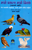maze-prakalap-maze-nibandh-apale-pakshi