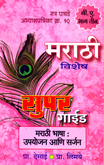 super-guide-bhasha-upyojan-ani-sarjan-stra-pachave-b-a-3