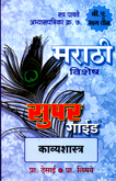 super-guide-kavyshastra-stra-pachave-b-a-3