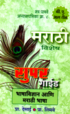 super-guide-bhashavidnyan-ani-marathi-bhasha-stra-pachave-b-a-3