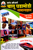 current-affairs-chalu-ghadamodi-railway-bharti-visheshak-