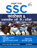 ssc-constable-raifalman-(gd)-pariksha-guide-2015-2018-solved-paper