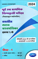 purv-uchh-prathamik-shishyvrutti-pariksha-(midal-school-scholarship)-2024-sarav-prashanpatrika-(std-5th)-paper-1-(marathi-and-ganit)
