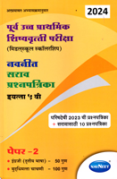purv-uchh-prathamik-shishyvrutti-pariksha-(midal-school-scholarship)-paper-2-(english-and-budhimatta)-std--5th-(sarav-prashnapatrika)-2024