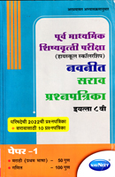 purv-madhyamik-shishyvrutti-sarav-prashanptrika-eaytt-8-vi-paper-1