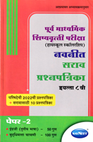 purv-madhyamik-shishyvrutti-sarav-prashanpatrika-eyatta-8-vi-paper-2