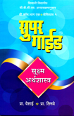 super-guide-susham-arth-shastra-b-com-bhag-1-semister-1