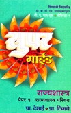 super-guide-rajy-shastra-paper-1-rajay-shastra-parichay-b-a-bhag-1-semister-1