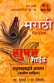marathi-vishesh-super-guide-vadmay-pravahache-adhyayan-gramin-sahity-b-a-bhag-3