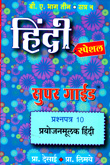 hindi-super-guide-prashanptra-10-prayojan-mulak-hindib-a-bhag-3-semister-5