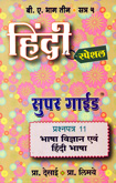 hindi-super-guide-prashanptra-11-bhasha-vidyan-avm-hindi-bhasha-b-a-bhag-3-semister-5