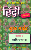 hindi-super-guide-prashanptra-8-sahity-shastra-b-a-bhag-3-semister-5