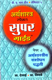 arthshastra-super-guide-arthshastriay-sanshodhan-padhti-b-a-part-3-paper-8-semister-5