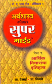 arthshastra-super-guide-arthik-vicharacha-itihas-b-a-part-3-paper-8-semister-5