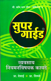 super-guide-vyvsay-niyamanvishayak-kayade-b-com-part-3-semester-3