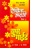 aichhik-marathi-paper-3-super-guide-b-a-bhag-2-stra-3