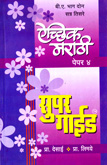 aichhik-marathi-paper-4-super-guide-b-a-bhag-2-stra-3