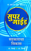 super-guide-sahakar-vikas-bcom-bhag-3-semester-5