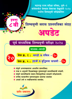 update-purva-madhyamik-shishyavrutti-pariksha-2024-shishyavrutti-sarav-prashanpatrika-sangrah-(eyatta-8-vi)-paper-1-v-paper-2