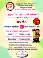 prathamik-shishyvrutti-pariksha-update-shishyavrutti-ghataknihay-60-sarav-prashnpatrika-sangrah-eyatta-4-thi